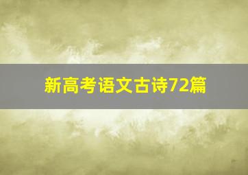 新高考语文古诗72篇