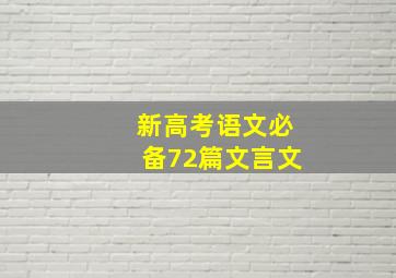 新高考语文必备72篇文言文