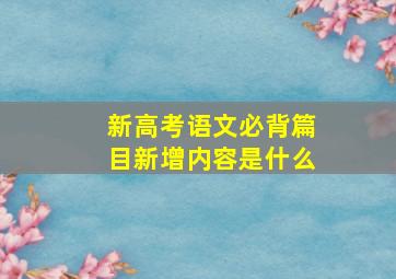 新高考语文必背篇目新增内容是什么