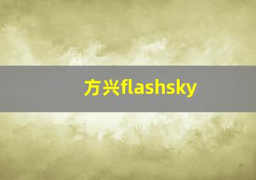 方兴flashsky