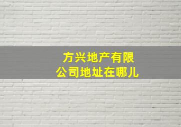 方兴地产有限公司地址在哪儿