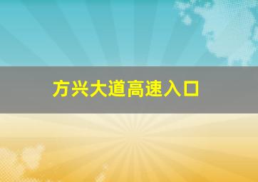 方兴大道高速入口