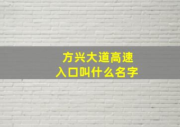 方兴大道高速入口叫什么名字