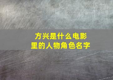 方兴是什么电影里的人物角色名字