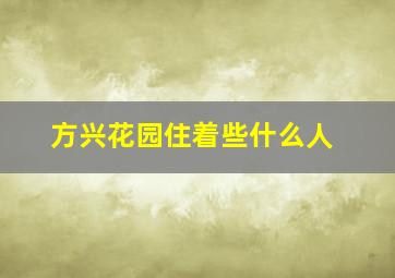 方兴花园住着些什么人