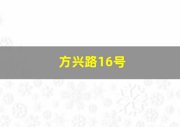 方兴路16号