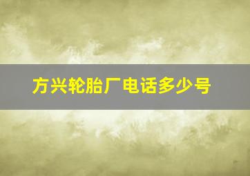 方兴轮胎厂电话多少号