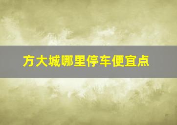 方大城哪里停车便宜点