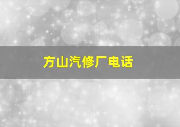 方山汽修厂电话