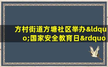 方村街道方塘社区举办“国家安全教育日”活动