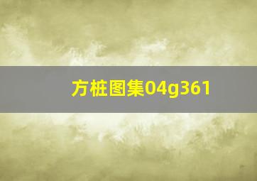 方桩图集04g361