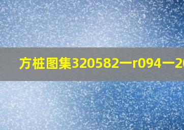 方桩图集320582一r094一2018