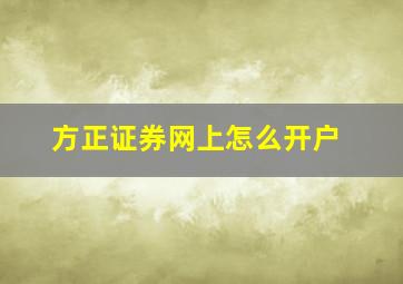 方正证券网上怎么开户