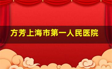 方芳上海市第一人民医院