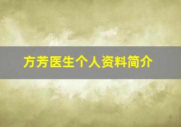 方芳医生个人资料简介