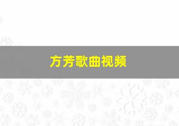 方芳歌曲视频