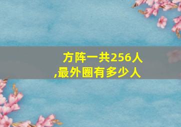 方阵一共256人,最外圈有多少人