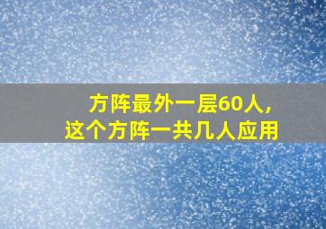 方阵最外一层60人,这个方阵一共几人应用