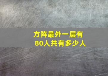 方阵最外一层有80人共有多少人