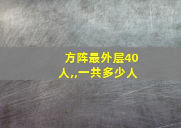 方阵最外层40人,,一共多少人