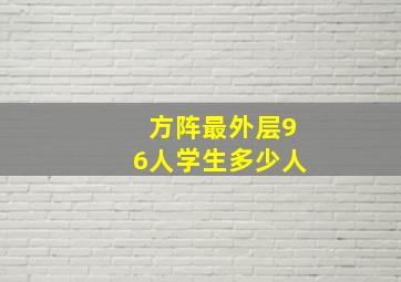 方阵最外层96人学生多少人