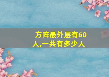 方阵最外层有60人,一共有多少人