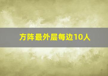 方阵最外层每边10人