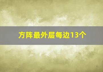 方阵最外层每边13个