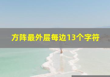 方阵最外层每边13个字符