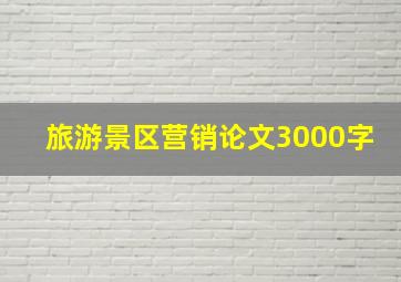 旅游景区营销论文3000字