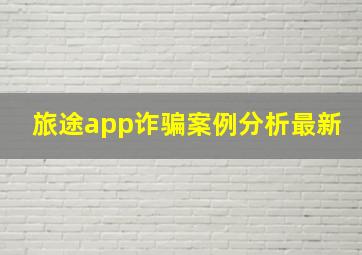 旅途app诈骗案例分析最新