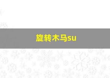 旋转木马su