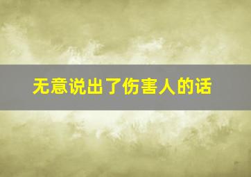 无意说出了伤害人的话