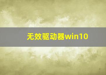 无效驱动器win10