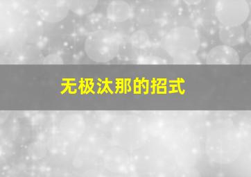 无极汰那的招式