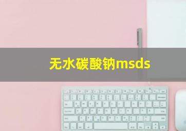 无水碳酸钠msds