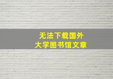 无法下载国外大学图书馆文章