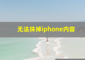 无法抹掉iphone内容