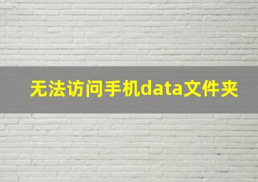 无法访问手机data文件夹