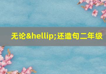 无论…还造句二年级