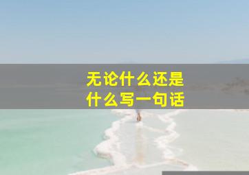 无论什么还是什么写一句话