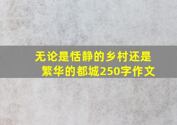 无论是恬静的乡村还是繁华的都城250字作文