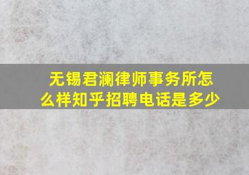 无锡君澜律师事务所怎么样知乎招聘电话是多少