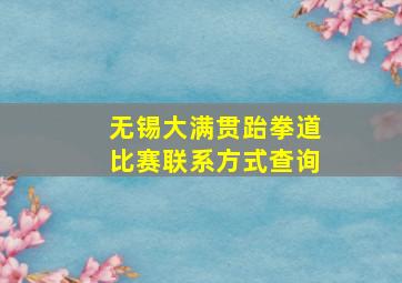 无锡大满贯跆拳道比赛联系方式查询