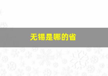 无锡是哪的省