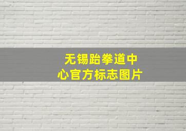 无锡跆拳道中心官方标志图片