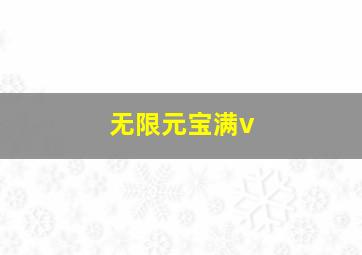 无限元宝满v