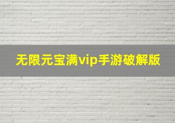 无限元宝满vip手游破解版