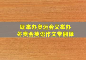 既举办奥运会又举办冬奥会英语作文带翻译