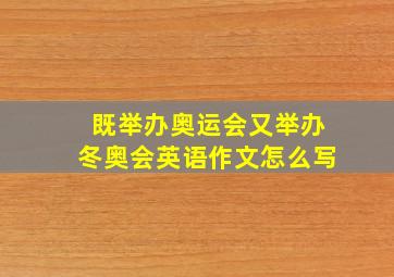 既举办奥运会又举办冬奥会英语作文怎么写